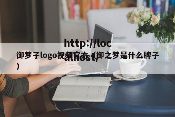 御梦子logo视频官方（御之梦是什么牌子）