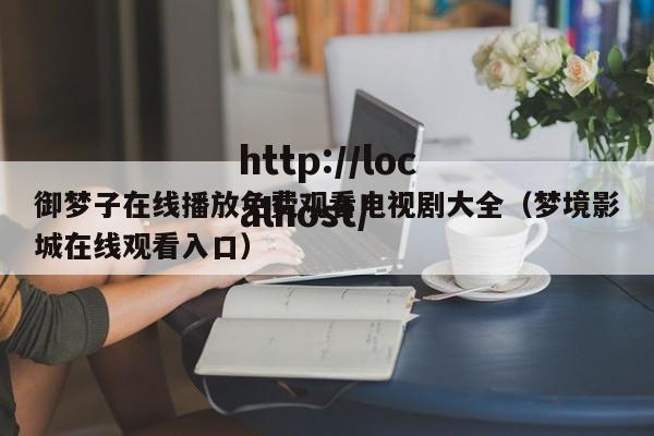 御梦子在线播放免费观看电视剧大全(梦境影城在线观看入口)