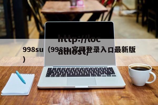 998su(998su官网登录入口最新版)