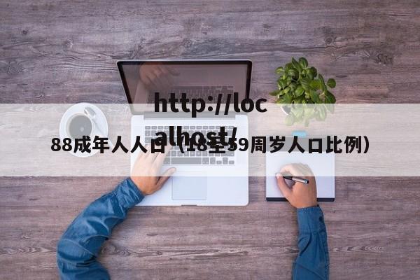 88成年人人口(18至59周岁人口比例)