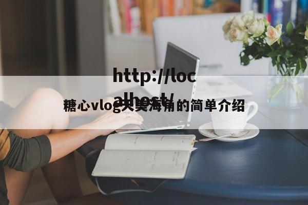 糖心vlog天美海角的简单介绍