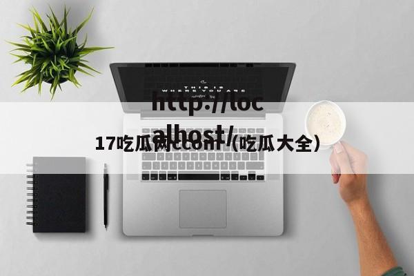 17吃瓜网ccom(吃瓜大全)