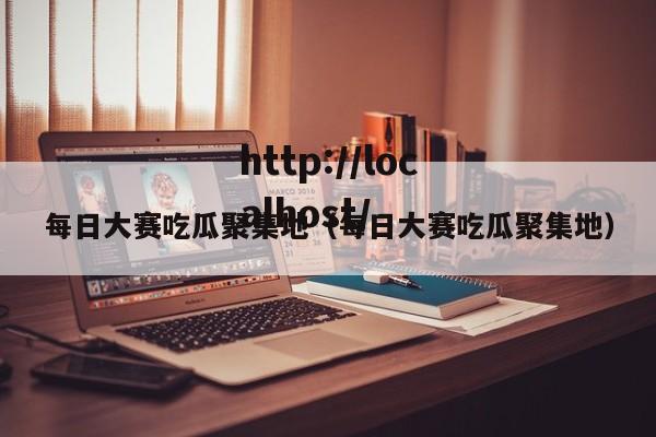 每日大赛吃瓜聚集地（每日大赛吃瓜聚集地）