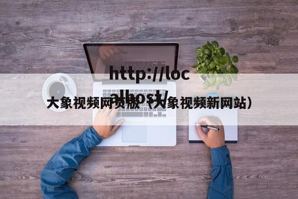 大象视频网页版(大象视频新网站)