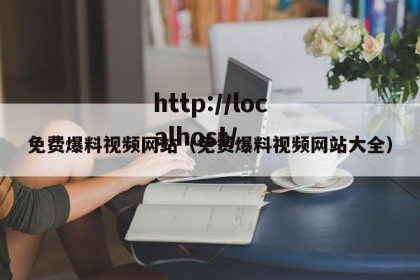 免费爆料视频网站(免费爆料视频网站大全)