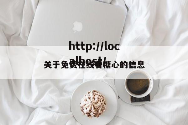 关于免费在线看糖心的信息
